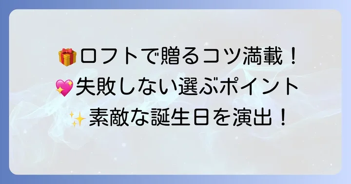 ロフトで誕生日プレゼントを贈る際のコツ