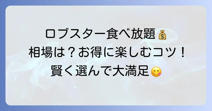 ロブスター食べ放題の相場と「安い」の定義を理解する
