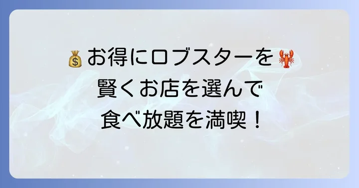 ロブスター食べ放題を安くお得に楽しむ店選びのコツ