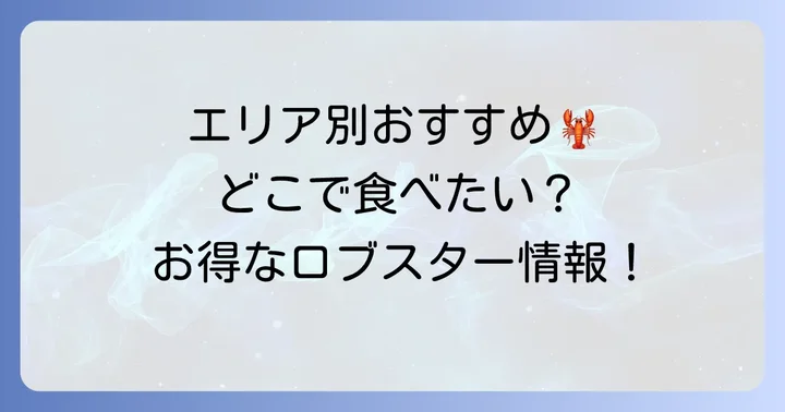 【エリア別】ロブスター食べ放題が楽しめるおすすめ店舗情報