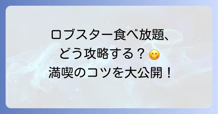 ロブスター食べ放題を最大限に満喫するコツ