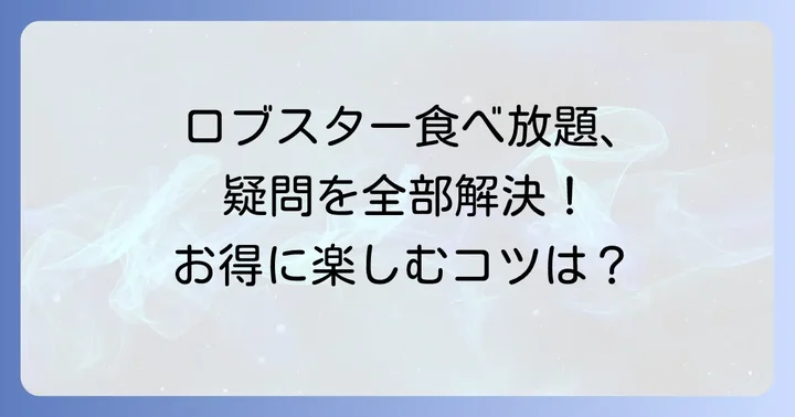 ロブスター食べ放題に関するよくある質問