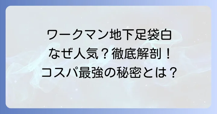 ワークマン地下足袋白の魅力とは?選ばれる理由を徹底解説