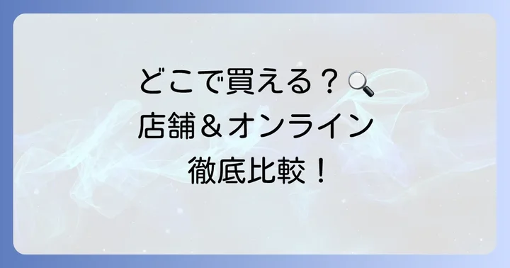 ワークマン地下足袋白はどこで買える?店舗とオンラインの購入方法