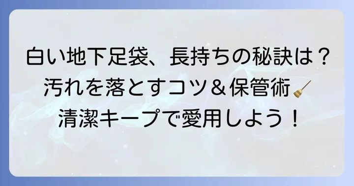 白い地下足袋を長くきれいに使うためのお手入れ方法