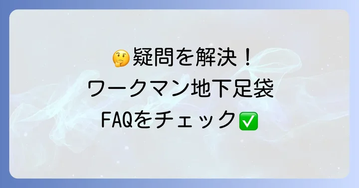 よくある質問