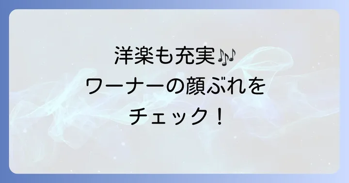 ワーナーミュージック所属タレントの顔ぶれ：洋楽アーティスト編