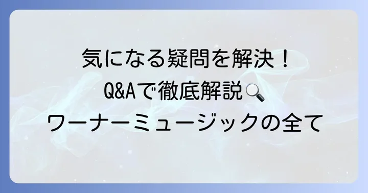 よくある質問