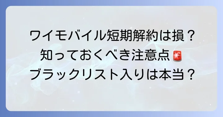 ワイモバイルの短期解約とは?期間の目安と知っておくべきこと