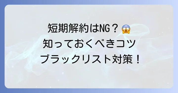 ワイモバイルの短期解約を避けるための具体的な方法