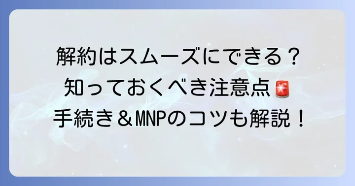 ワイモバイルの解約手続きと注意点