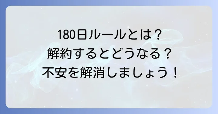 ワイモバイルの短期解約とは?180日ルールが気になるあなたへ