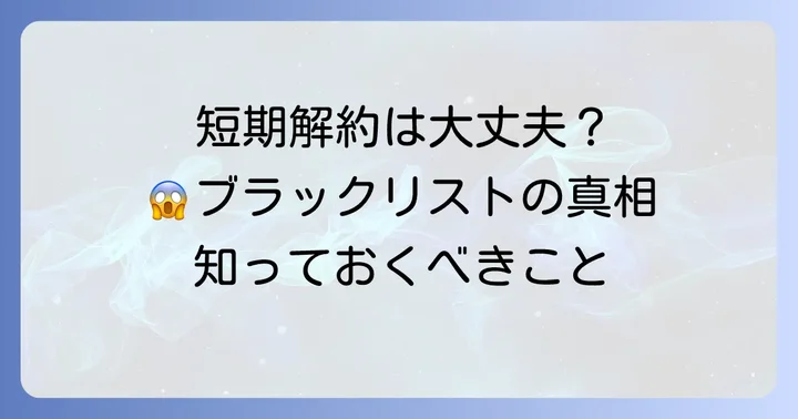 ワイモバイルを180日以内に解約した場合に起こりうる影響