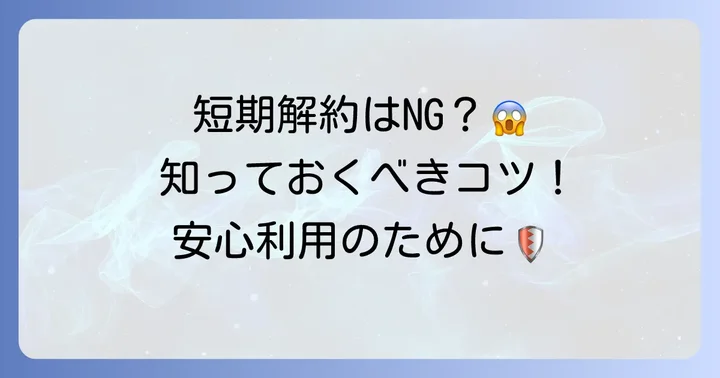 ワイモバイルの短期解約を避けるための重要なコツ