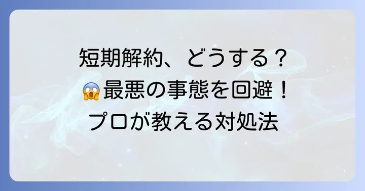 どうしてもワイモバイルを短期解約する必要がある場合の対処法