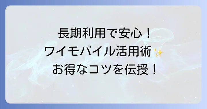 ワイモバイルを安心して利用するためのポイント