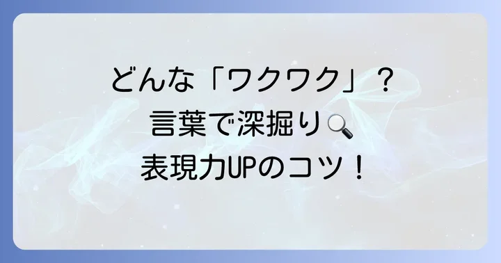 「ワクワク」する気持ちを表現する言葉の選び方