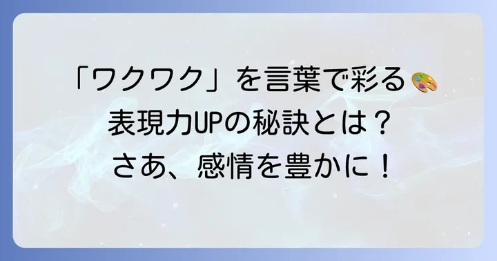 「ワクワク」の類義語を使いこなすためのコツ