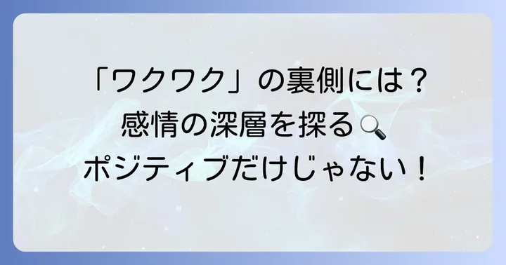 「ワクワク」の反対語から見えてくる感情の深さ