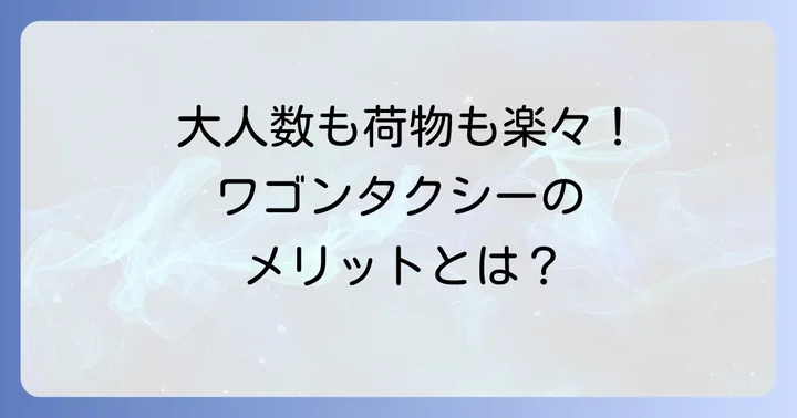 都内でワゴンタクシーを予約するメリットとは？