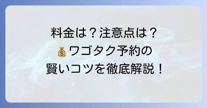 ワゴンタクシー予約時の料金相場と注意点