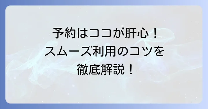 ワゴンタクシーをスムーズに予約するためのコツ