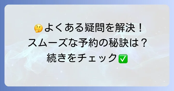 よくある質問