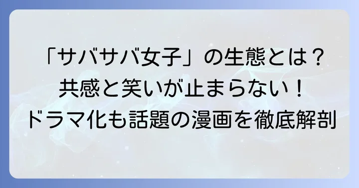 漫画「ワタシってサバサバしてるから」が人気の理由