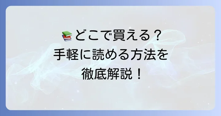 単行本を読みたい!どこで手に入る?