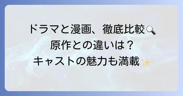ドラマ版「ワタシってサバサバしてるから」との比較