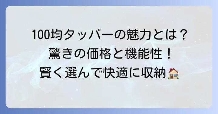 ワッツのタッパー（保存容器）が人気の理由とは？