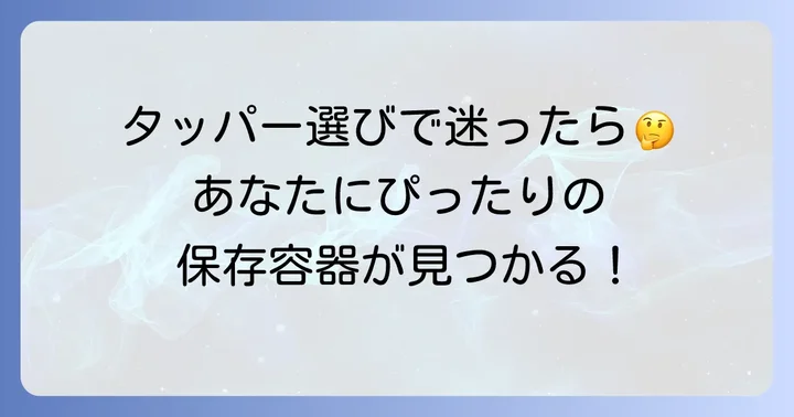ワッツのタッパー種類別徹底解説！あなたにぴったりの保存容器を見つけよう