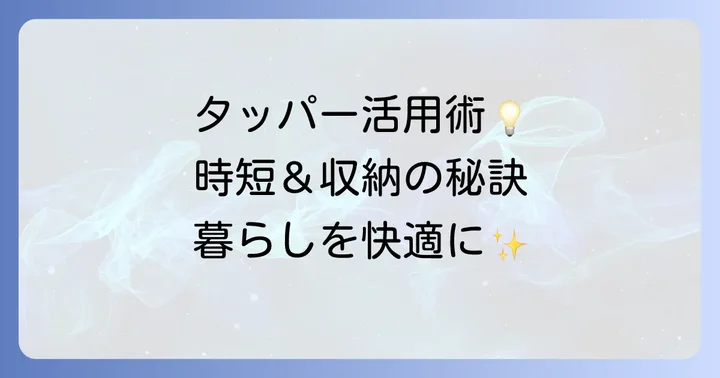 ワッツのタッパーを賢く活用するコツとアイデア