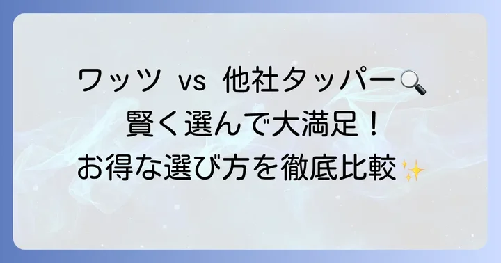 ワッツのタッパーと他社製品を比較！賢い選び方のポイント