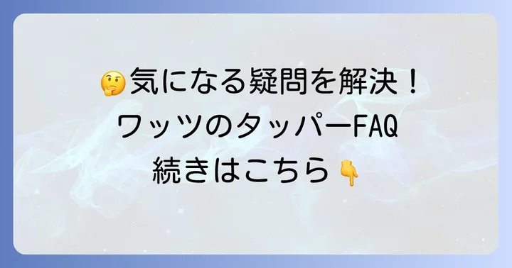 よくある質問