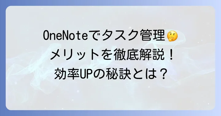 ワンノートタスク管理で得られるメリットとは?