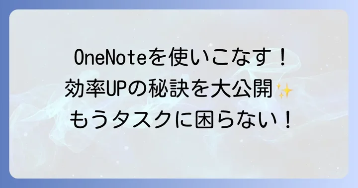 ワンノートタスク管理をさらに効率化するコツ