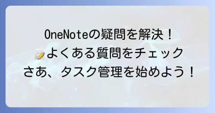 ワンノートタスク管理のよくある質問