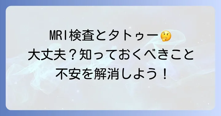 ワンポイントタトゥーがあってもMRI検査は受けられる？基本を知る