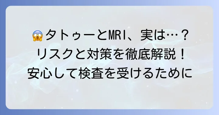 MRI検査でタトゥーが引き起こす可能性のあるリスク