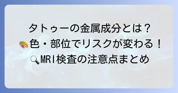 リスクを高めるタトゥーの特徴とインクの成分