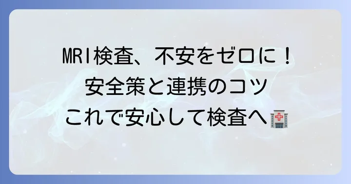 MRI検査を安全に受けるための準備と医療機関との連携