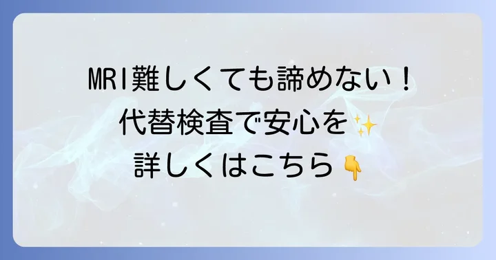 MRI検査が難しい場合の代替手段