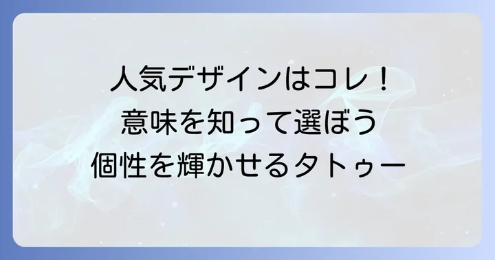 男性に人気のワンポイントタトゥーデザインとその意味