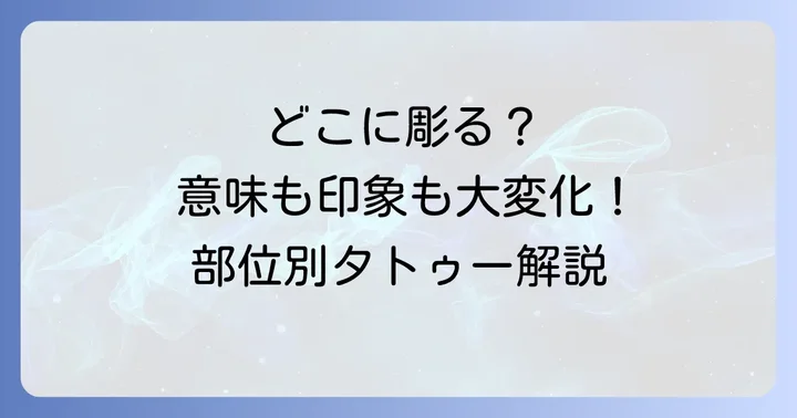 彫る場所で変わるワンポイントタトゥーの意味と印象