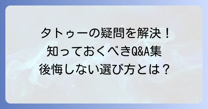 ワンポイントタトゥーに関するよくある質問