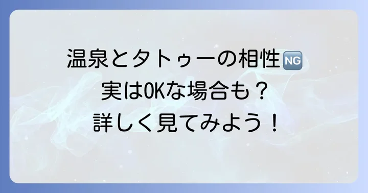 ワンポイントタトゥーと温泉入浴の現状