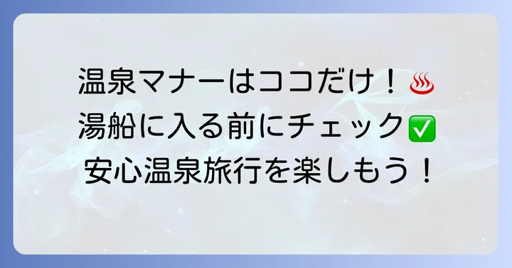 温泉入浴時のマナーと注意点