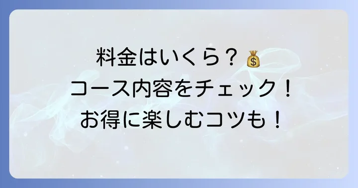 ワンカルビの食べ放題コースの値段は？基本料金をチェック