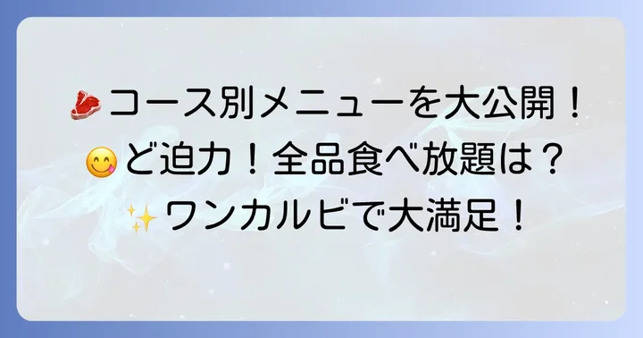 ワンカルビのコース内容は？どんなメニューが楽しめる？